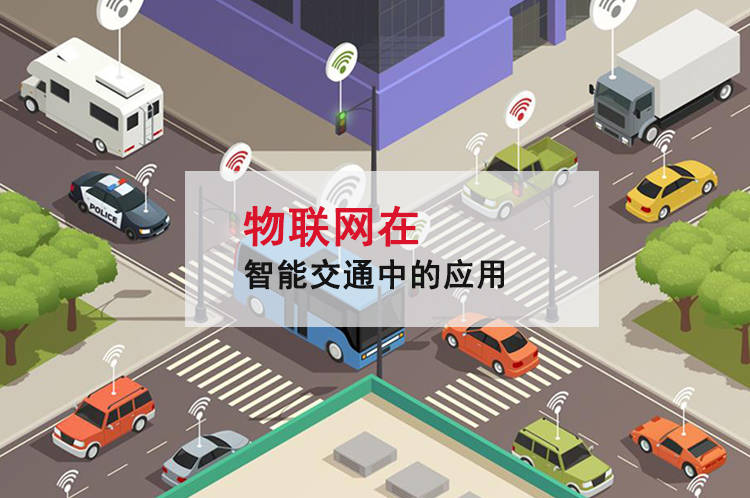 物联网与智能交通 技术赋能下的城巿出行变革