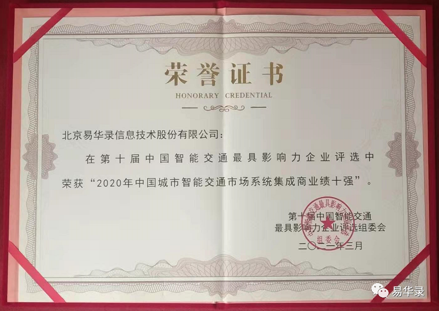 易华录受邀参加第十届中国智能交通市场年会